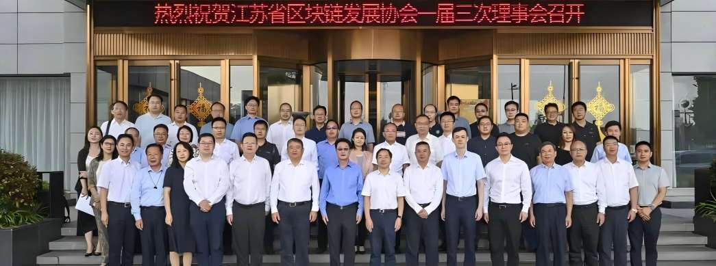 江苏省区块链发展协会一届三次理事会召开