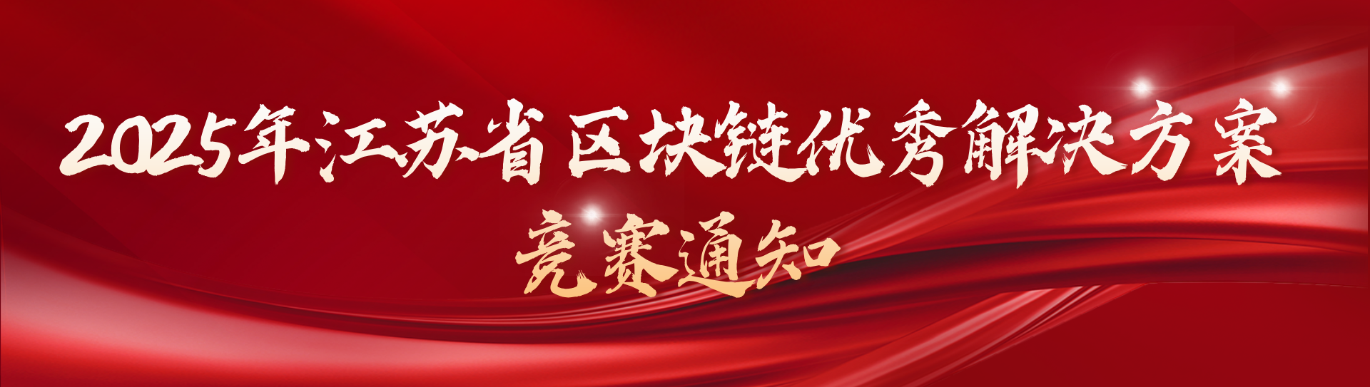 关于举办2025年江苏省区块链优秀 解决方案竞赛的通知