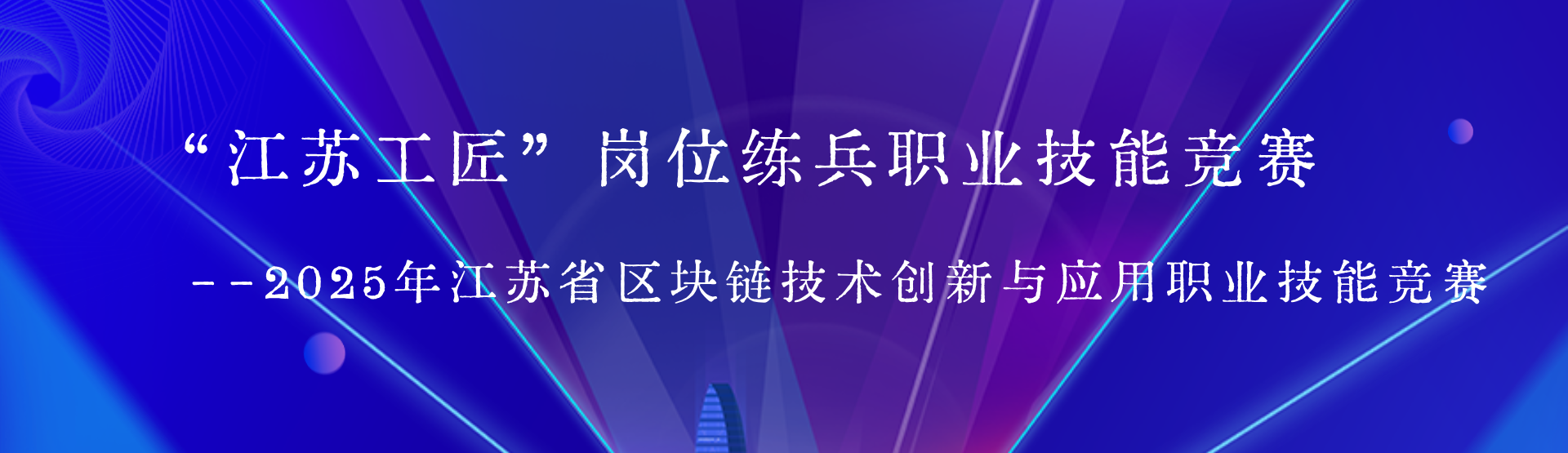 2025年江苏省区块链技术创新与应用职业技能竞赛