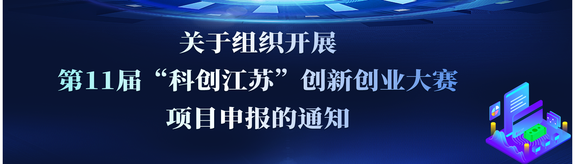 关于组织开展第11届“科创江苏”创新创业大赛项目申报的通知