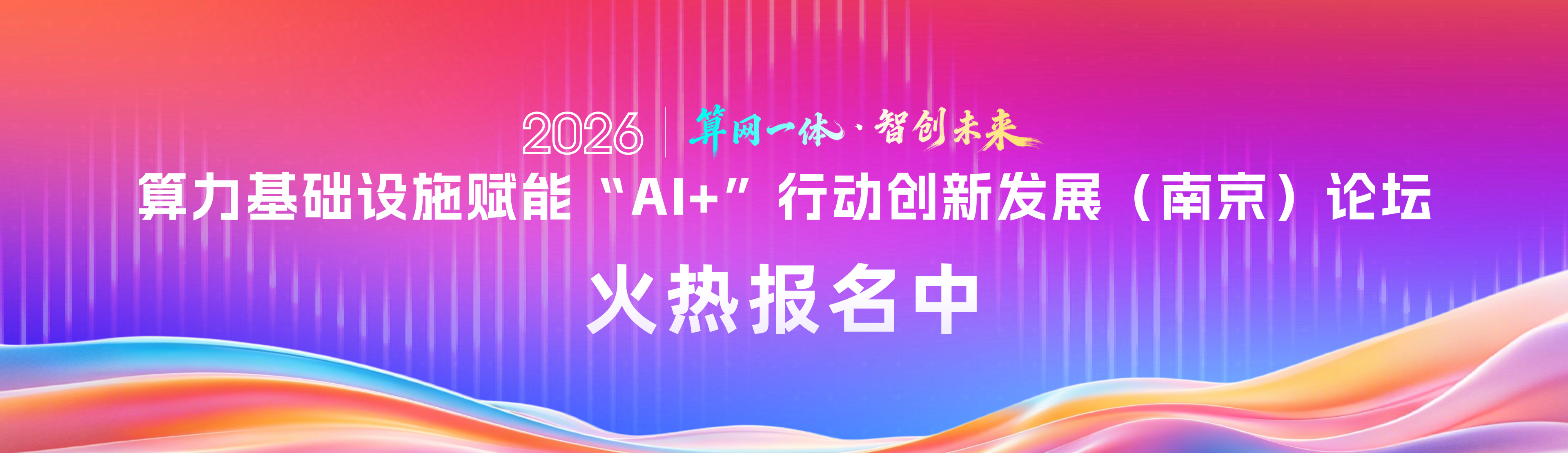 活动预告∣2026算力基础设施赋能“AI+”行动创新发展（南京）论坛