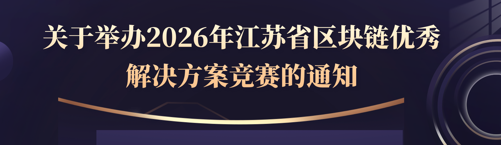 关于举办2026年江苏省区块链优秀解决方案竞赛的通知