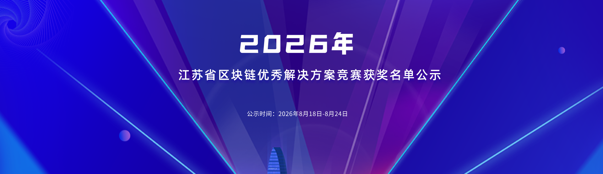 2026年江苏省区块链优秀解决方案竞赛获奖名单公示