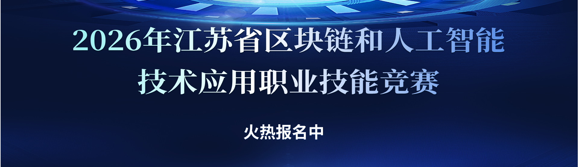 2026年江苏省区块链和人工智能技术应用职业技能竞赛