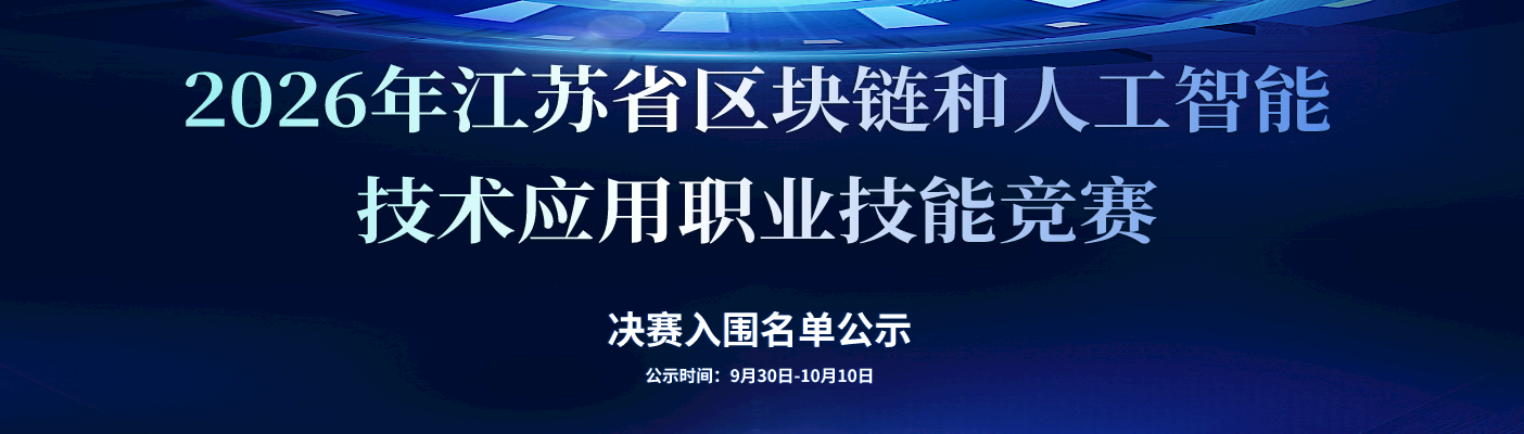 2026 年江苏省区块链和人工智能技术应用职业技能竞赛决赛入围名单公示